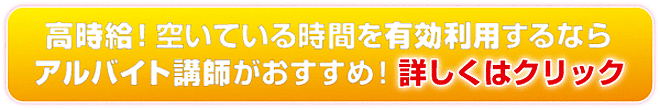 高時給!空いている時間を有効利用するならアルバイト講師がおすすめ！詳しくはクリック