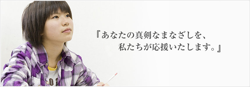 あなたの真剣なまなざしを、私たちが応援いたします。 成田予備校