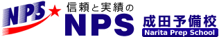 信頼と実績の NPS 成田予備校