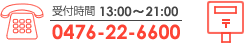 受付時間 09:00～21:00 TEL:0476-22-6600