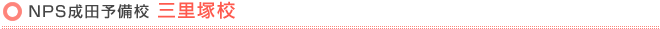 NPS成田予備校 三里塚校