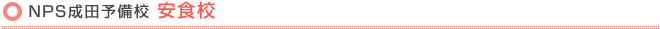 NPS成田予備校 安食校
