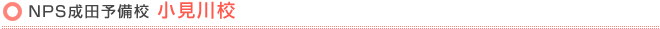 NPS成田予備校 小見川校