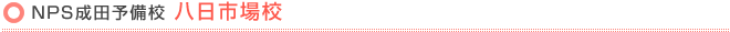 NPS成田予備校 八日市場校