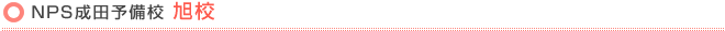 NPS成田予備校 旭校