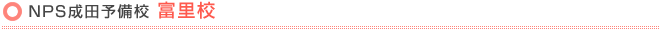 NPS成田予備校 富里校