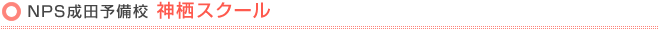 NPS成田予備校 神栖校