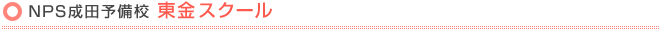 NPS成田予備校 東金校