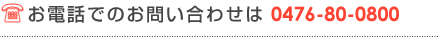 お電話でのお問い合わせは 0476-80-0800