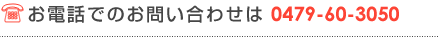 お電話でのお問い合わせは 0479-60-3050