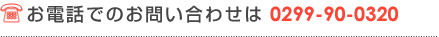 お電話でのお問い合わせは 0229-90-0320