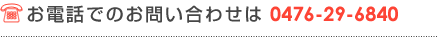 お電話でのお問い合わせは 0476-29-6840