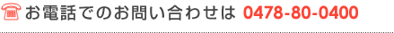 お電話でのお問い合わせは 0478-80-0400