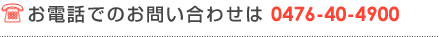 お電話でのお問い合わせは 0476-40-4900