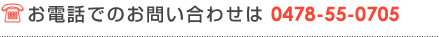お電話でのお問い合わせは 0476-22-6600