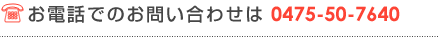 お電話でのお問い合わせは 0475-50-7640