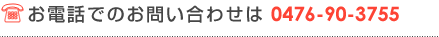 お電話でのお問い合わせは 0476-90-3755