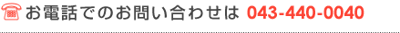 お電話でのお問い合わせは 043-440-0040