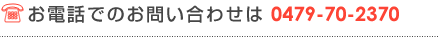 お電話でのお問い合わせは 0479-70-2370