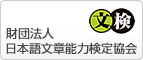 財団法人日本語文章能力検定協会