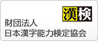 財団法人日本漢字能力検定協会