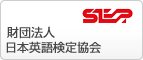 財団法人日本英語検定協会