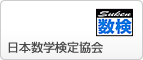 日本数学検定協会