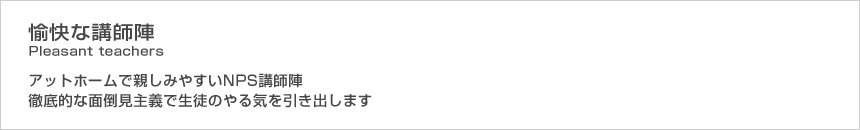 NPS成田予備校の講師たち♪